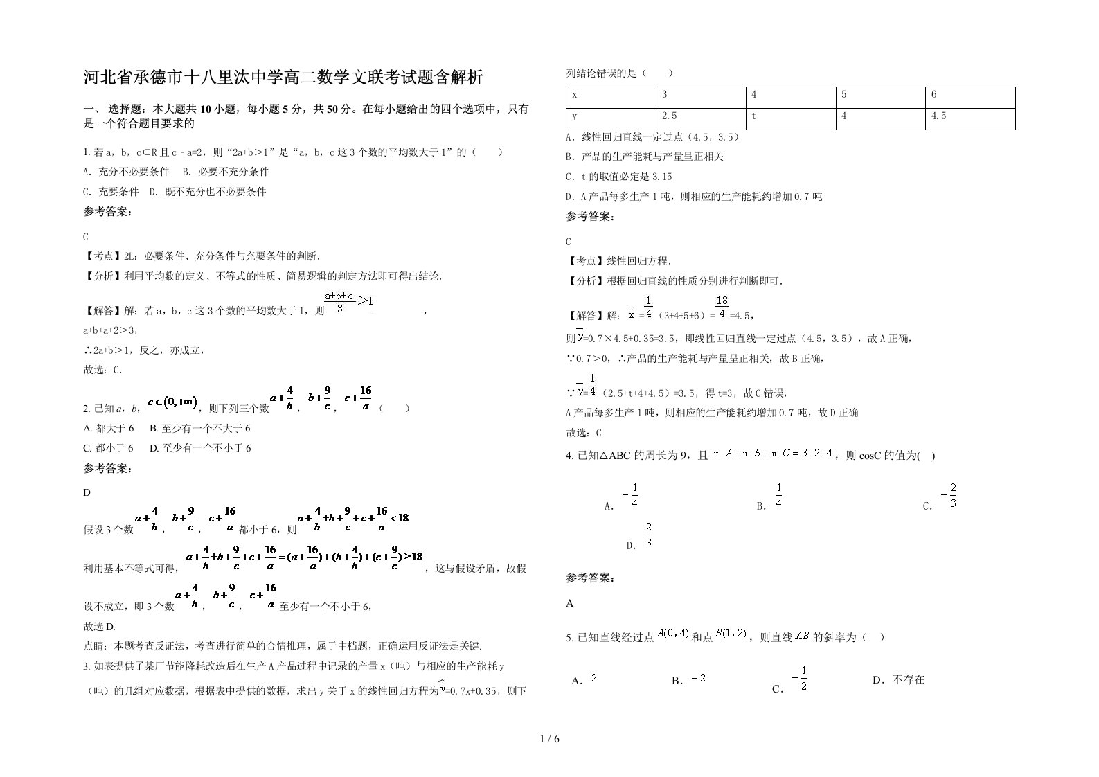 河北省承德市十八里汰中学高二数学文联考试题含解析