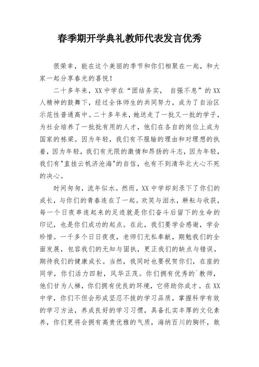 春季期开学典礼教师代表发言优秀