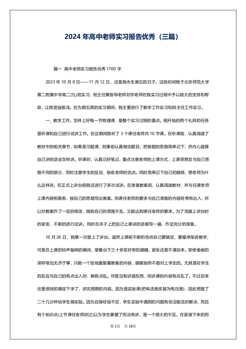 2024年高中老师实习报告优秀（三篇）