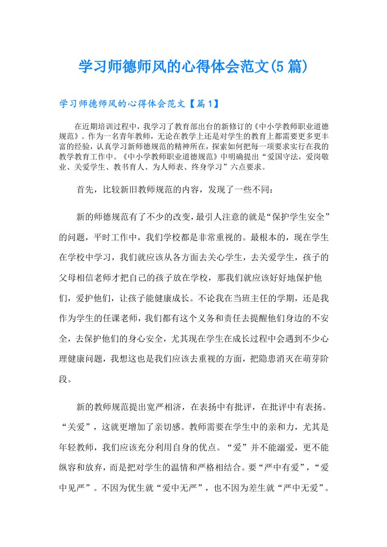 学习师德师风的心得体会范文(5篇)