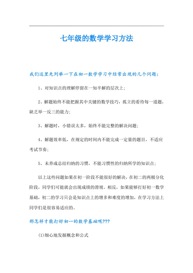 七年级的数学学习方法