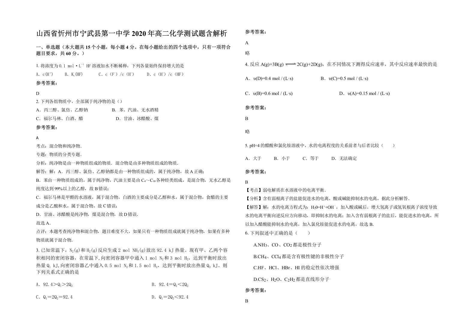 山西省忻州市宁武县第一中学2020年高二化学测试题含解析