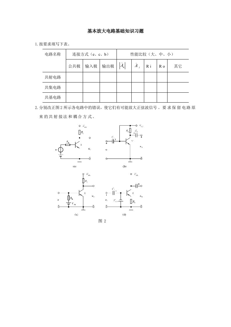 基本放大电路基础知识习题