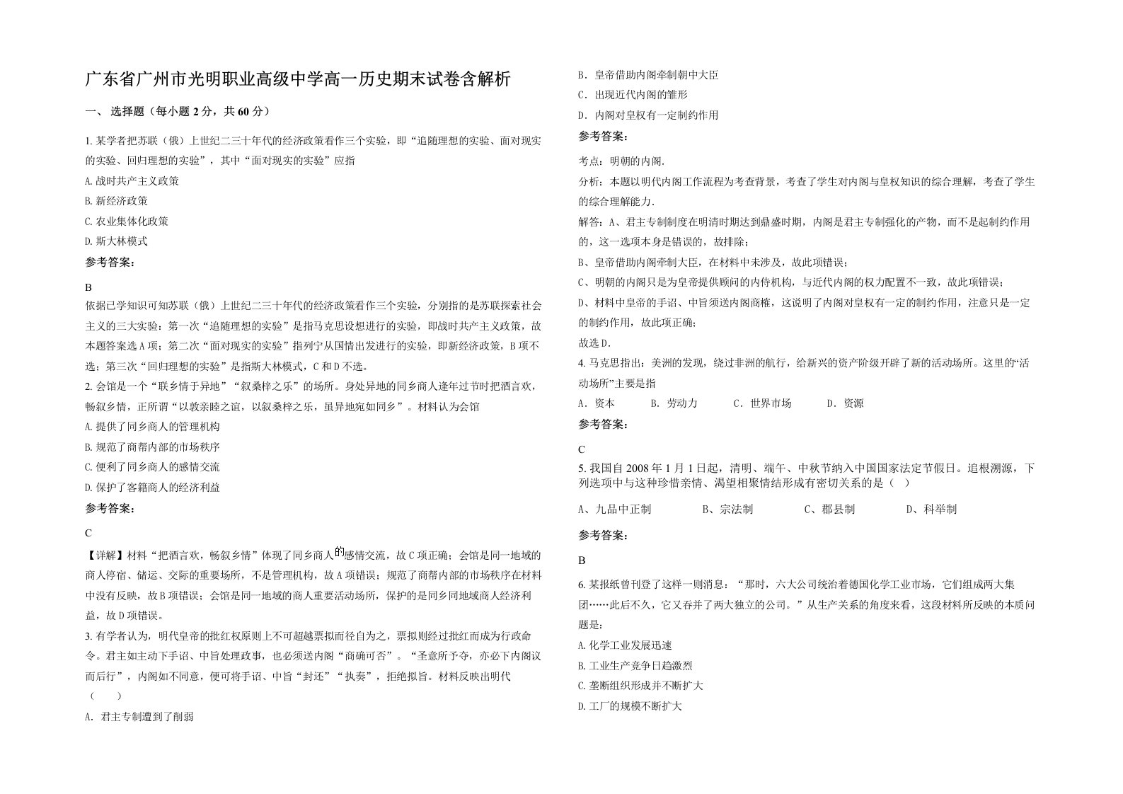 广东省广州市光明职业高级中学高一历史期末试卷含解析