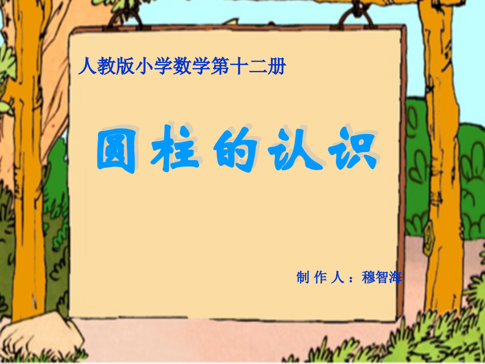 小学圆柱的课件