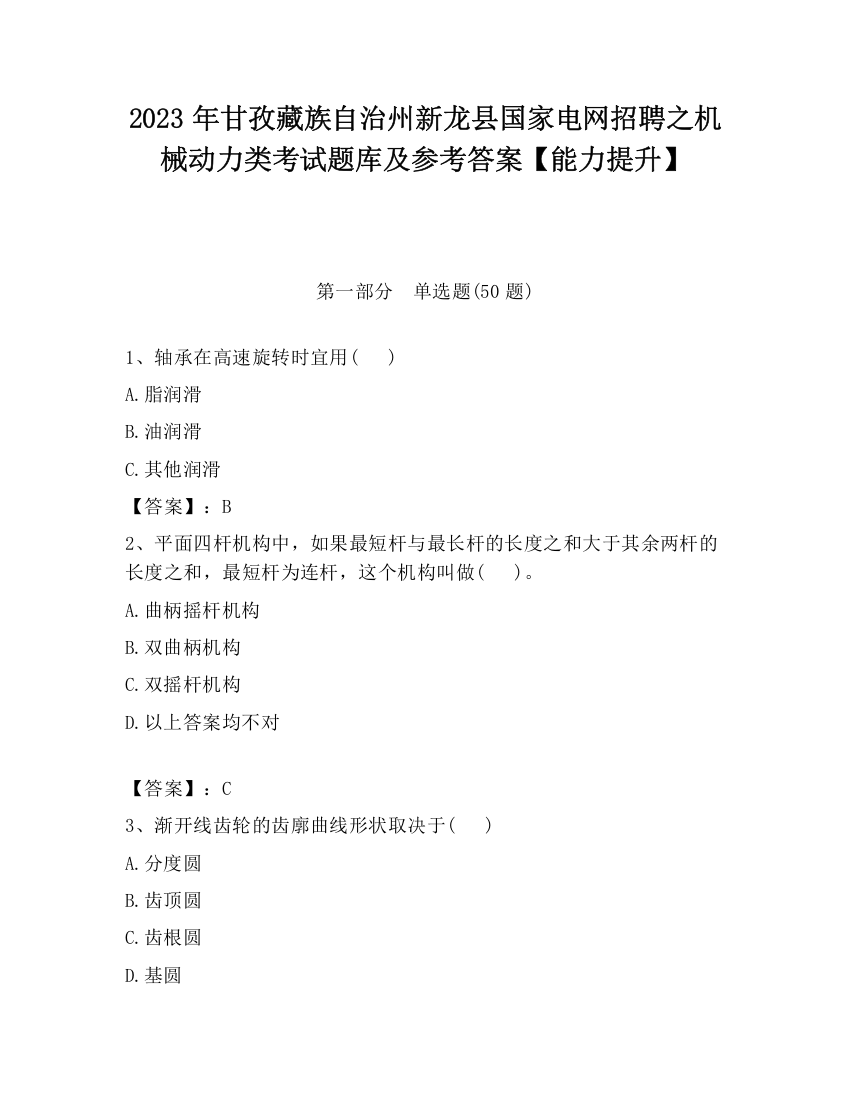 2023年甘孜藏族自治州新龙县国家电网招聘之机械动力类考试题库及参考答案【能力提升】