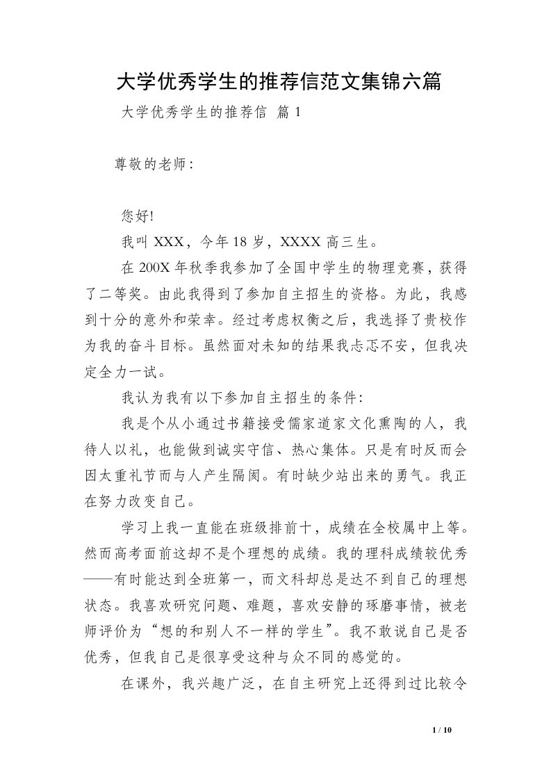 大学优秀学生的推荐信范文集锦六篇