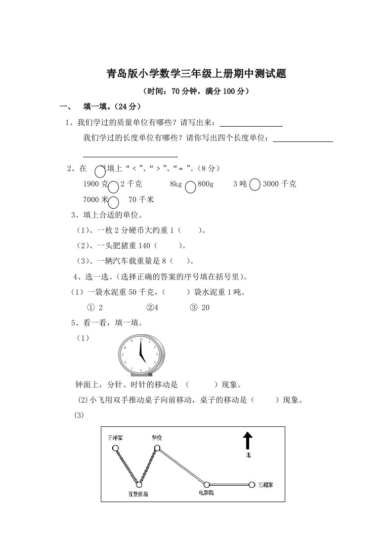 青岛版小学数学三年级上册期中测试题(六年制)