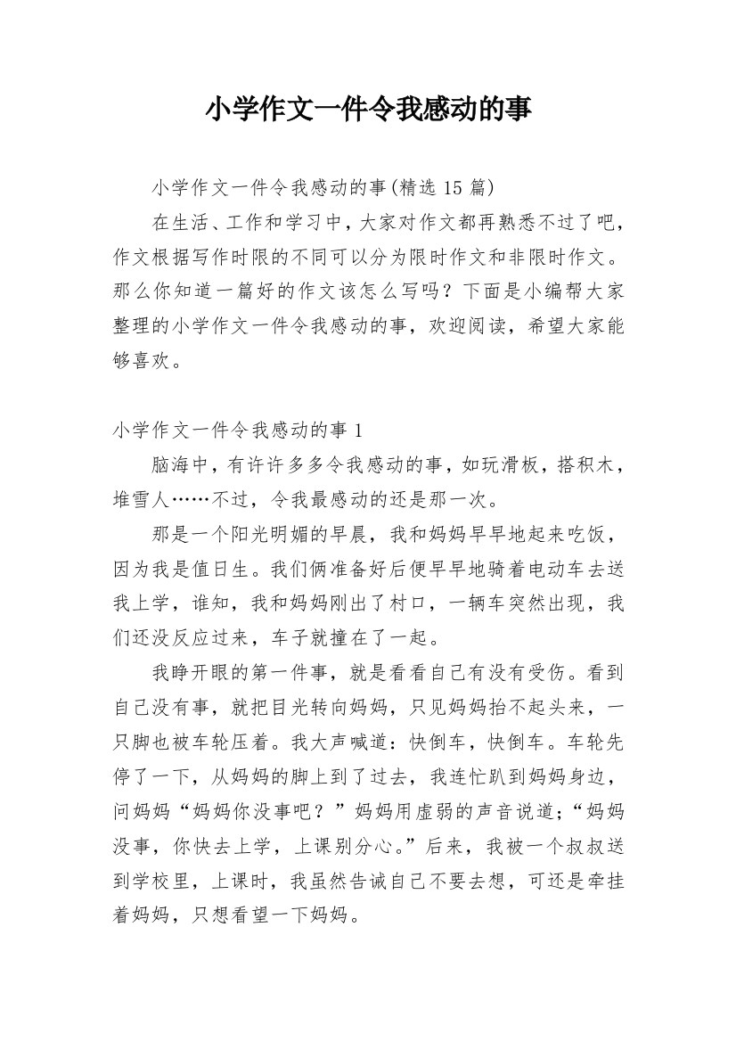 小学作文一件令我感动的事_2