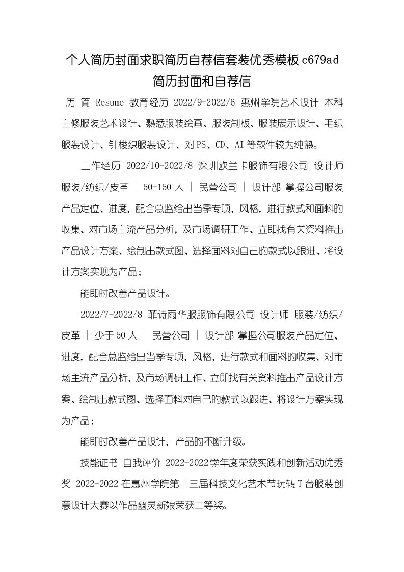 2022年个人简历封面求职简历自荐信套装优异模板c679ad简历封面和自荐信