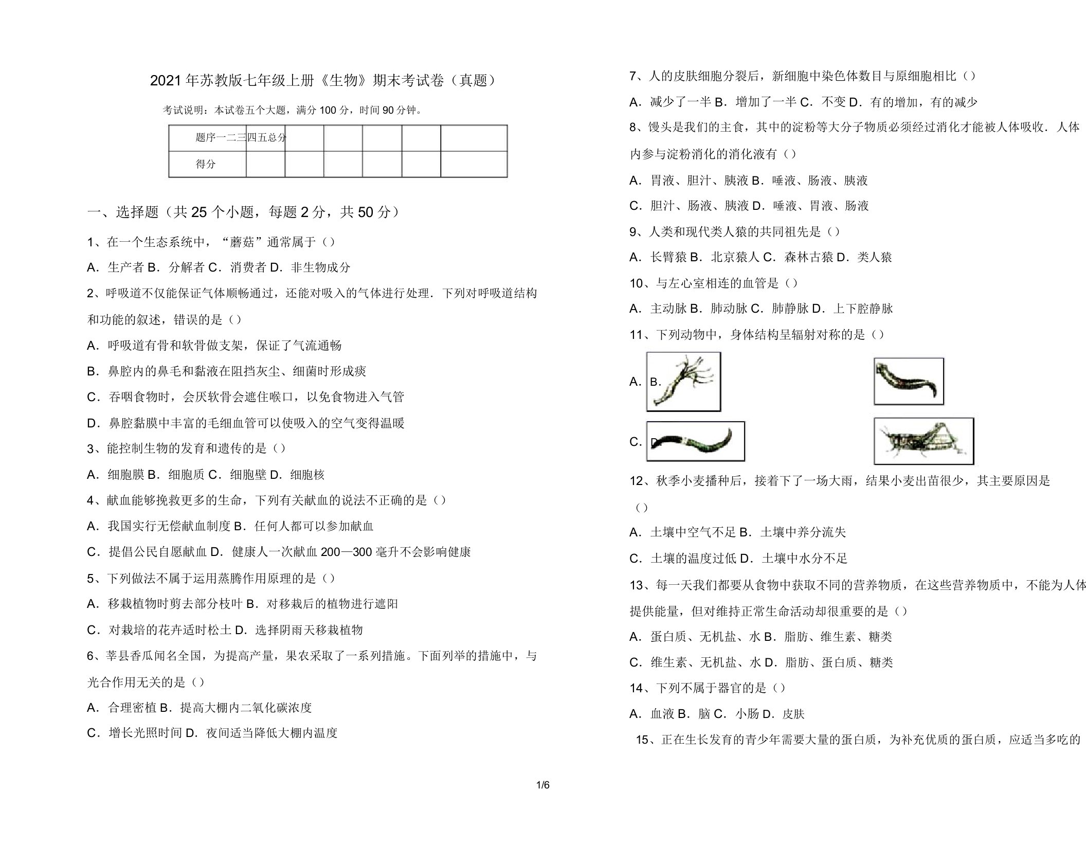 2021年苏教版七年级上册《生物》期末考试卷(真题)