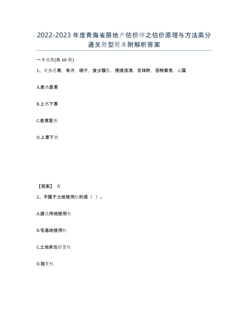 2022-2023年度青海省房地产估价师之估价原理与方法高分通关题型题库附解析答案