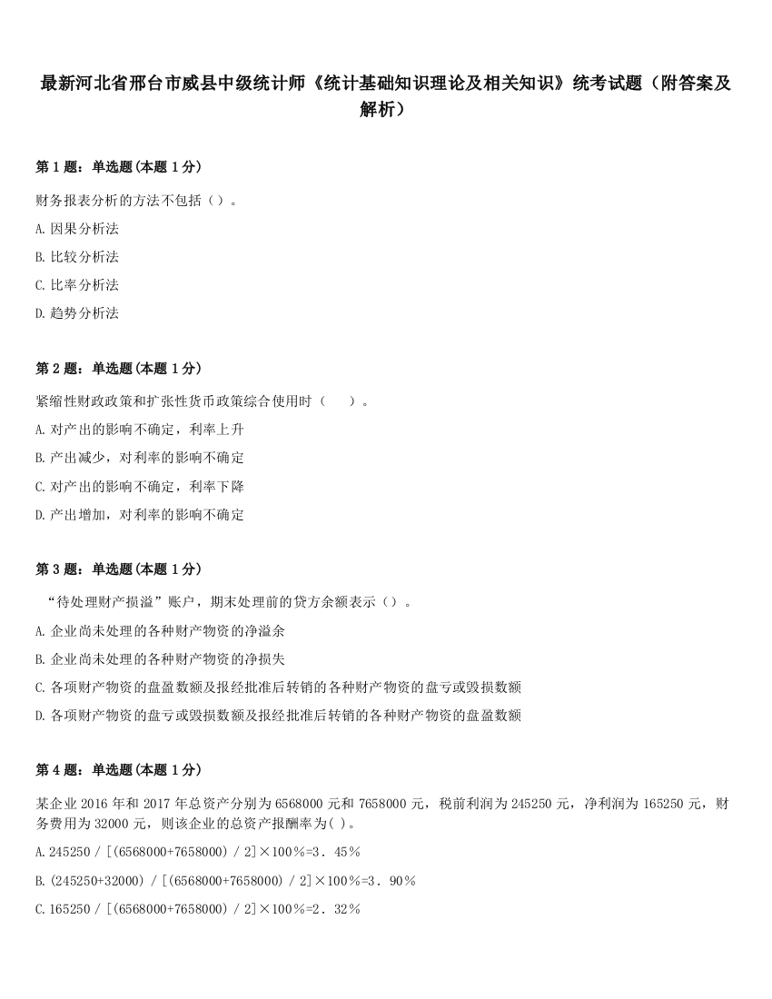 最新河北省邢台市威县中级统计师《统计基础知识理论及相关知识》统考试题（附答案及解析）