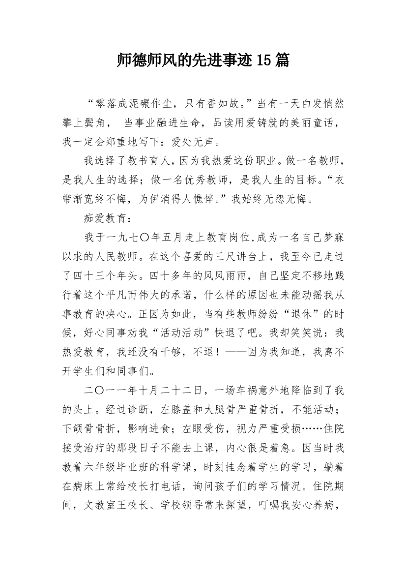 师德师风的先进事迹15篇