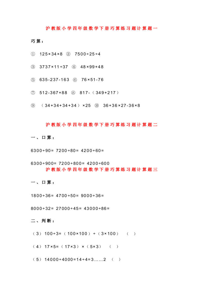 (完整word)沪教版小学四年级数学下册巧算练习题计算题一