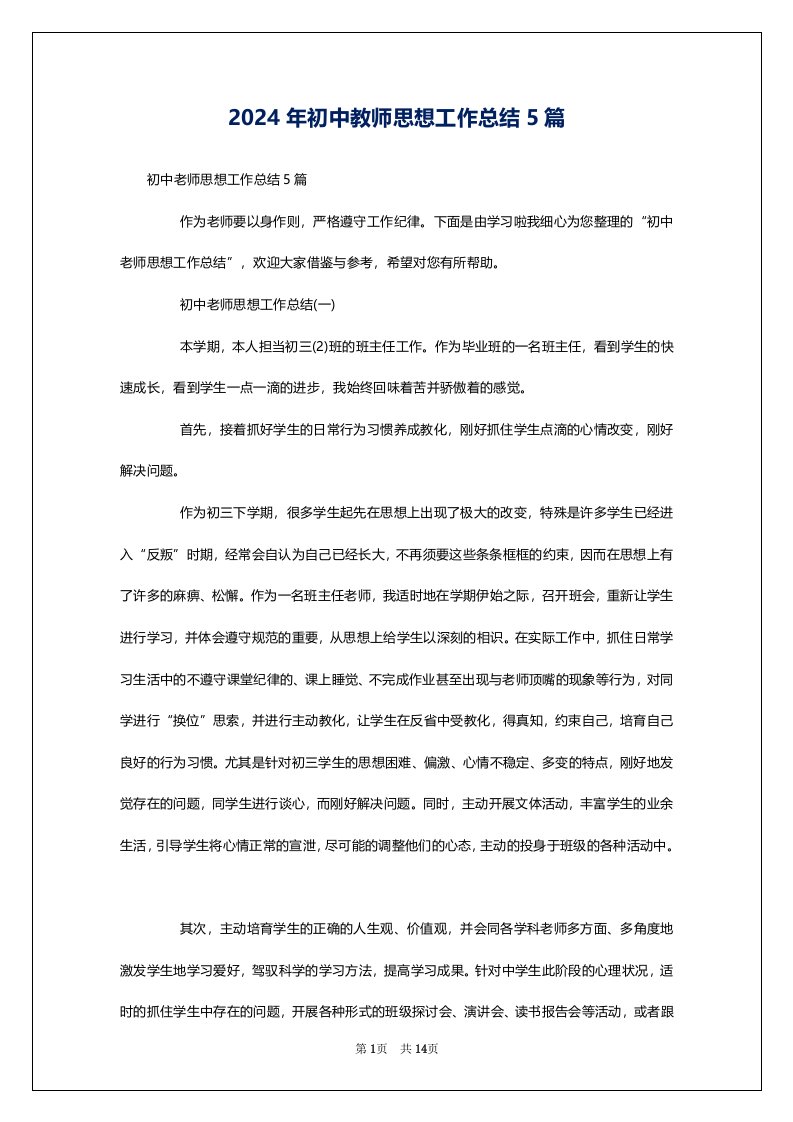 2024年初中教师思想工作总结5篇