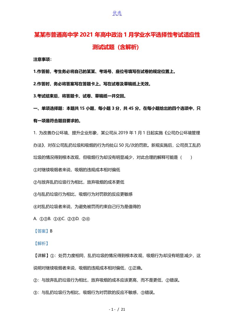 重庆市普通高中学2021年高中政治1月学业水平选择性考试适应性测试试题含解析