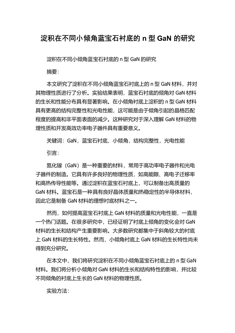 淀积在不同小倾角蓝宝石衬底的n型GaN的研究