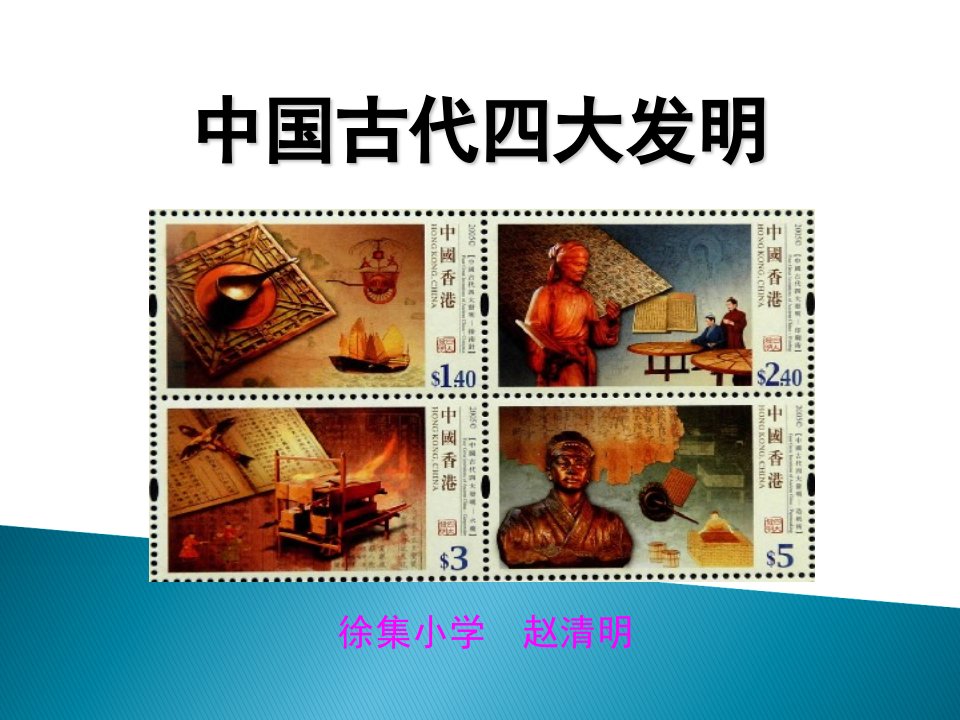 中国古代四大发明(小学课件)