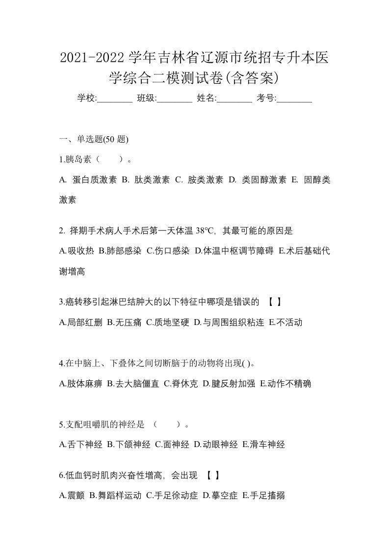 2021-2022学年吉林省辽源市统招专升本医学综合二模测试卷含答案