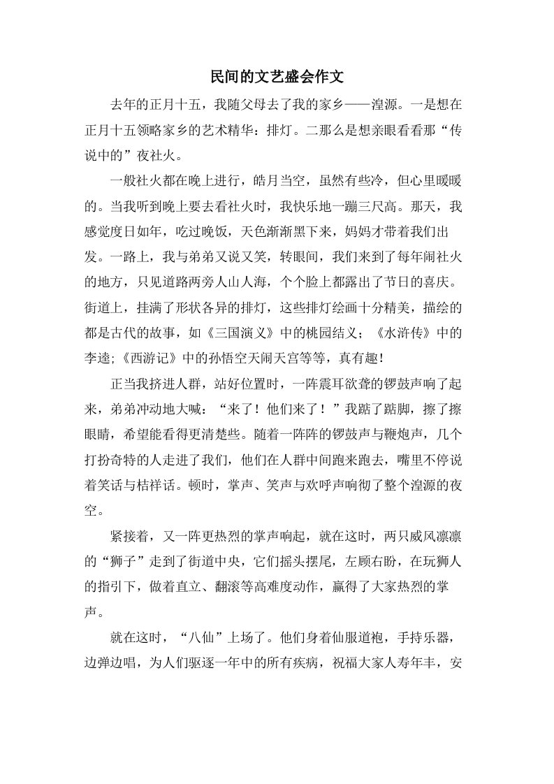 民间的文艺盛会作文