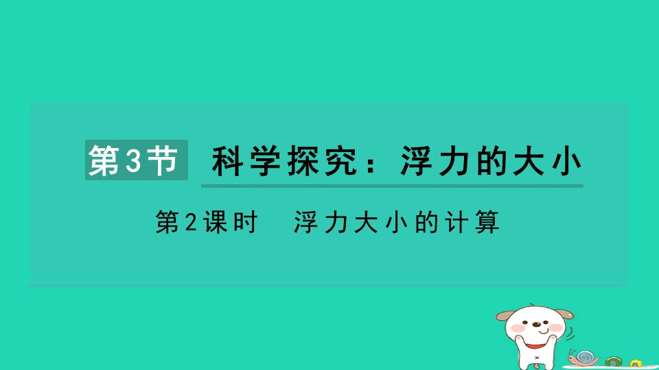 2024八年级物理下册第十章流体的力现象第3节科学探究浮力的大小第2课时浮力大小的计算课件新版教科版