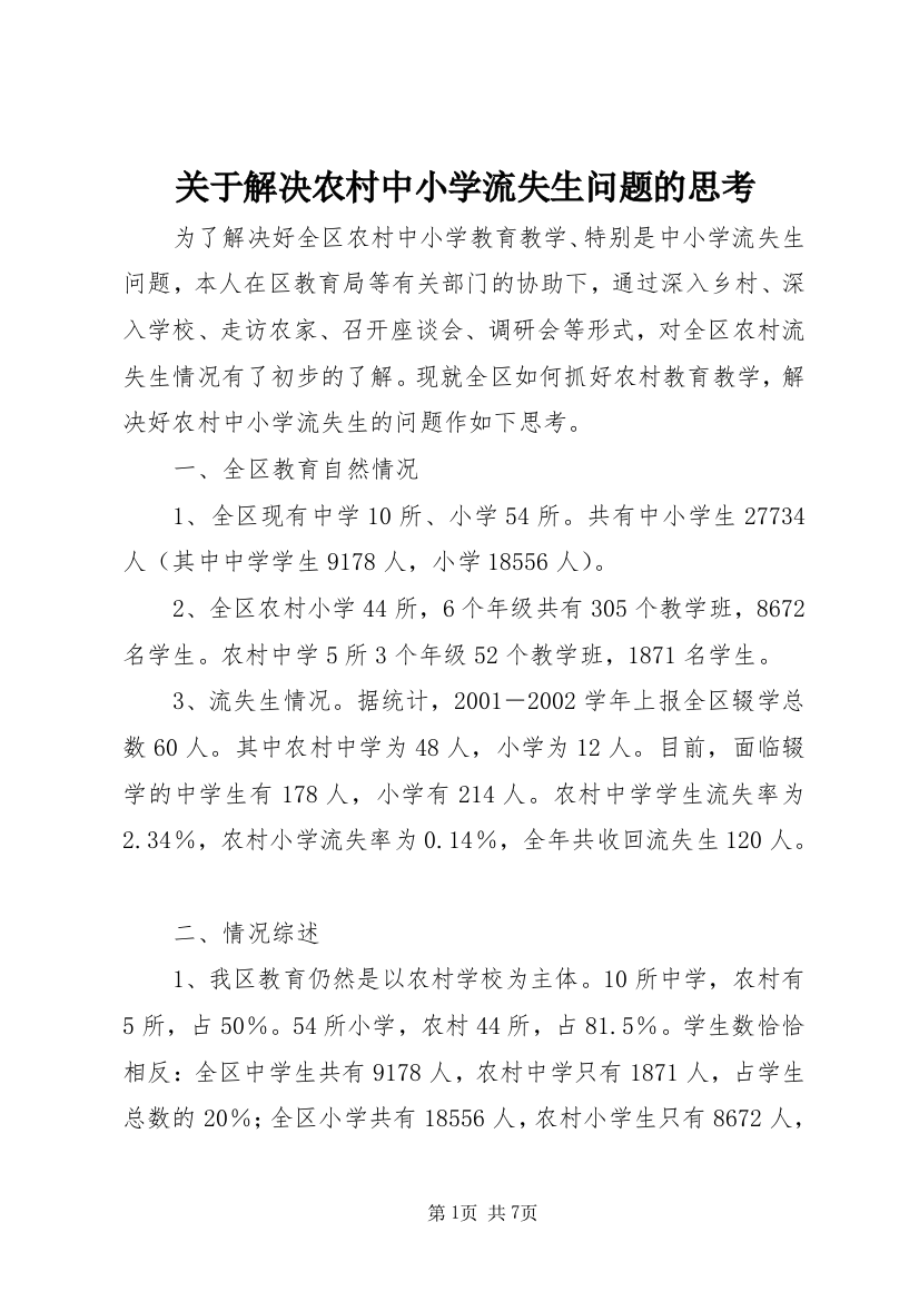 关于解决农村中小学流失生问题的思考