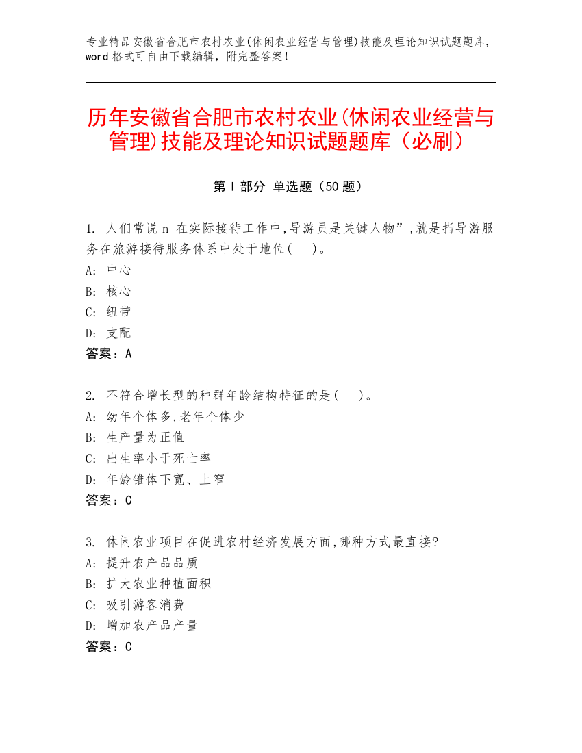 历年安徽省合肥市农村农业(休闲农业经营与管理)技能及理论知识试题题库（必刷）