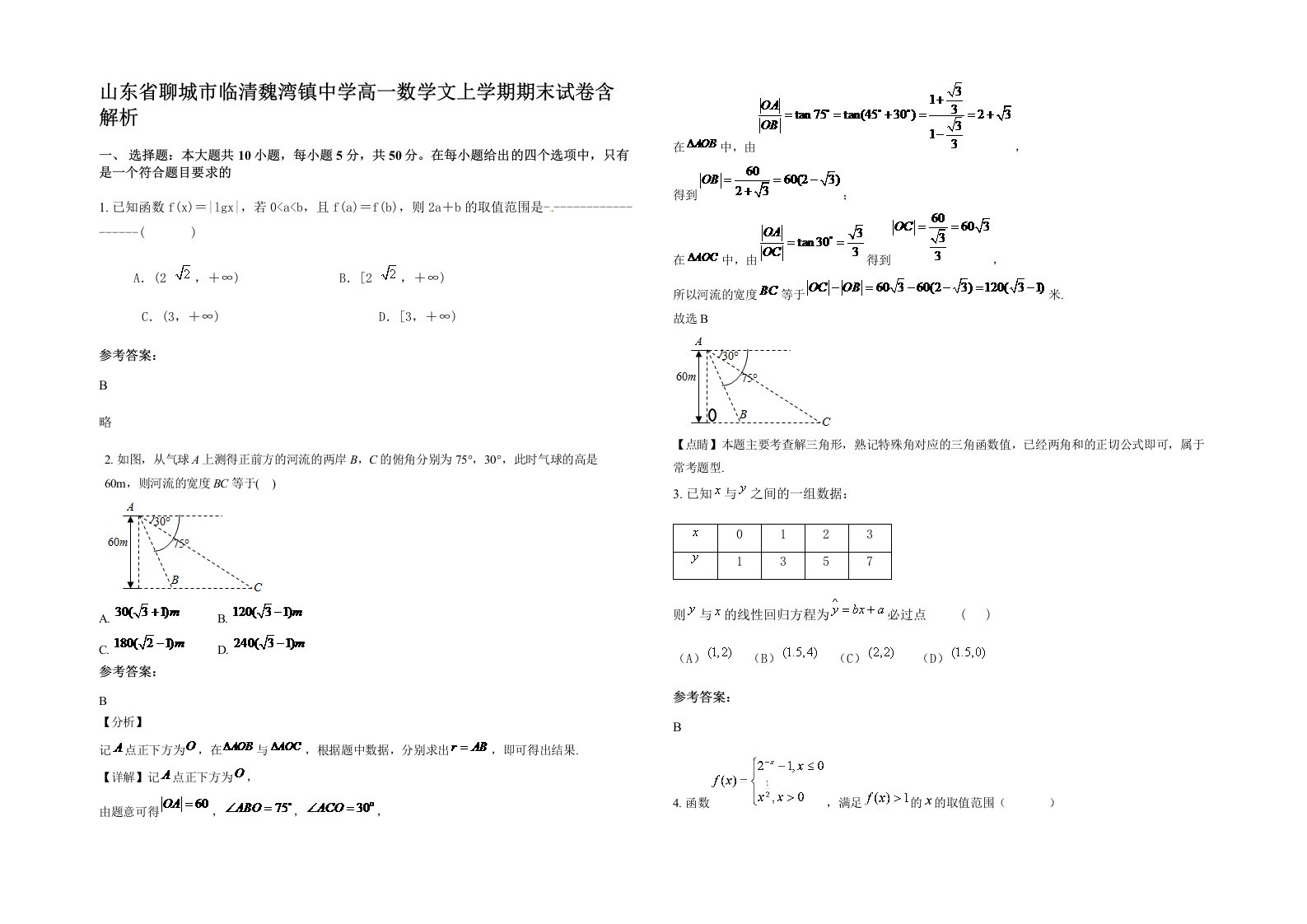 山东省聊城市临清魏湾镇中学高一数学文上学期期末试卷含解析