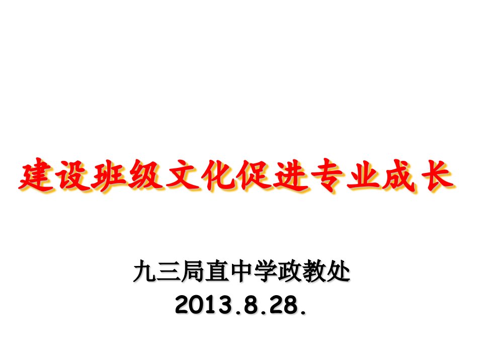 建设班级文化课程促进专业成长