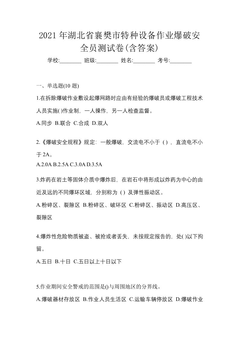 2021年湖北省襄樊市特种设备作业爆破安全员测试卷含答案