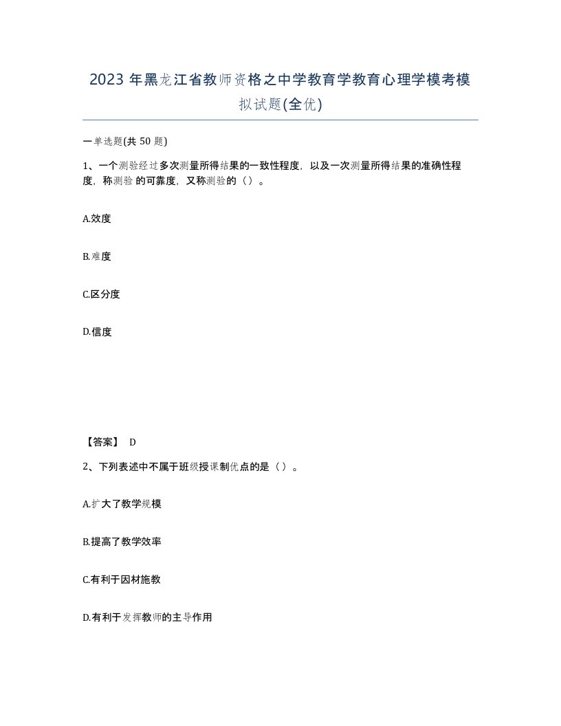 2023年黑龙江省教师资格之中学教育学教育心理学模考模拟试题全优