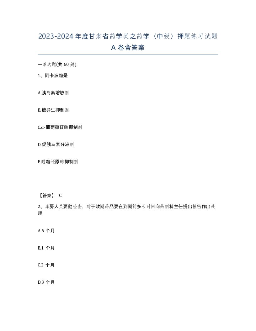 2023-2024年度甘肃省药学类之药学中级押题练习试题A卷含答案