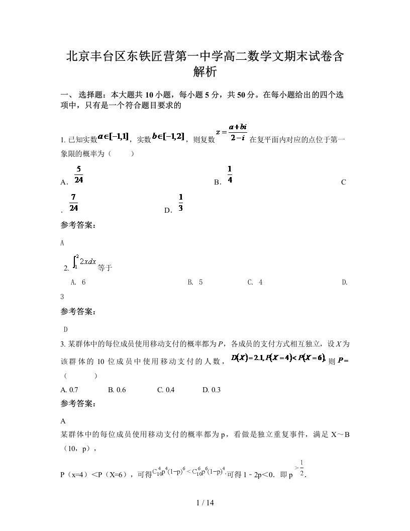 北京丰台区东铁匠营第一中学高二数学文期末试卷含解析