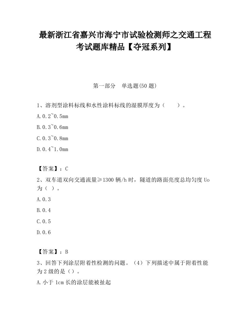 最新浙江省嘉兴市海宁市试验检测师之交通工程考试题库精品【夺冠系列】