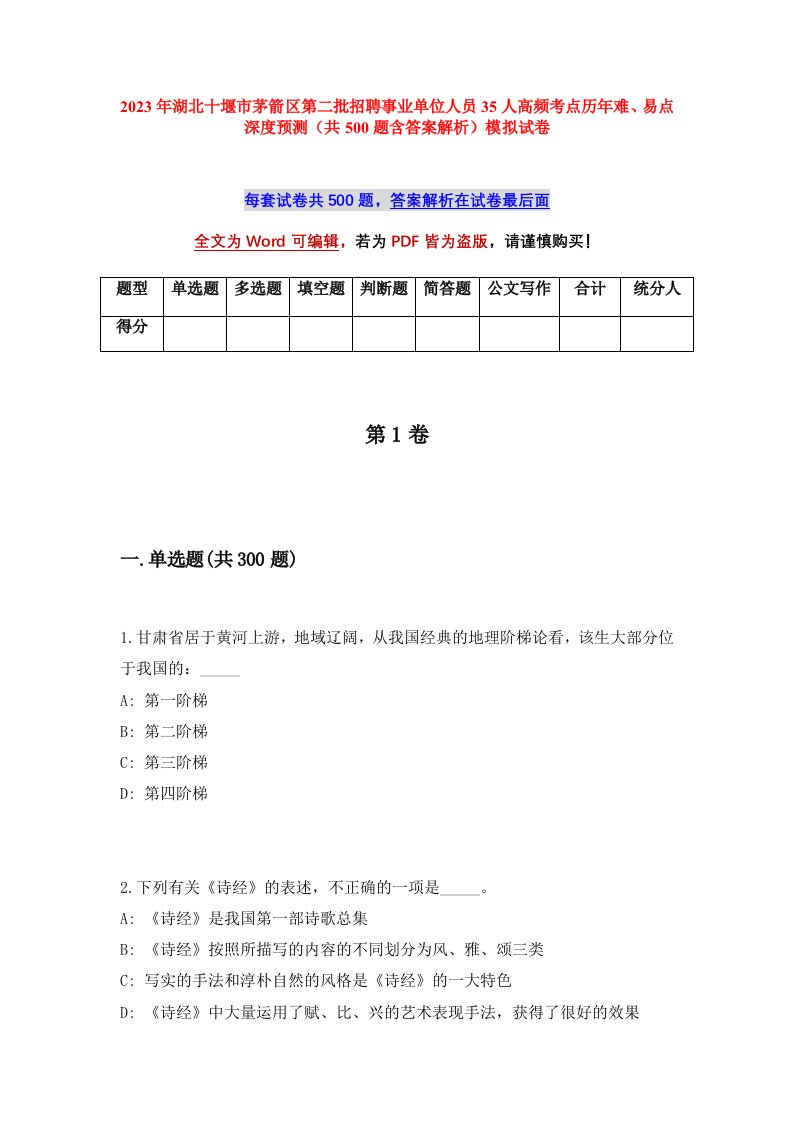 2023年湖北十堰市茅箭区第二批招聘事业单位人员35人高频考点历年难易点深度预测共500题含答案解析模拟试卷