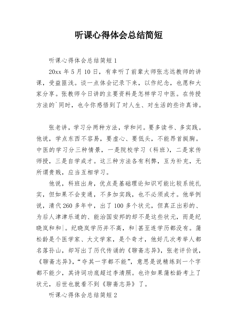 听课心得体会总结简短