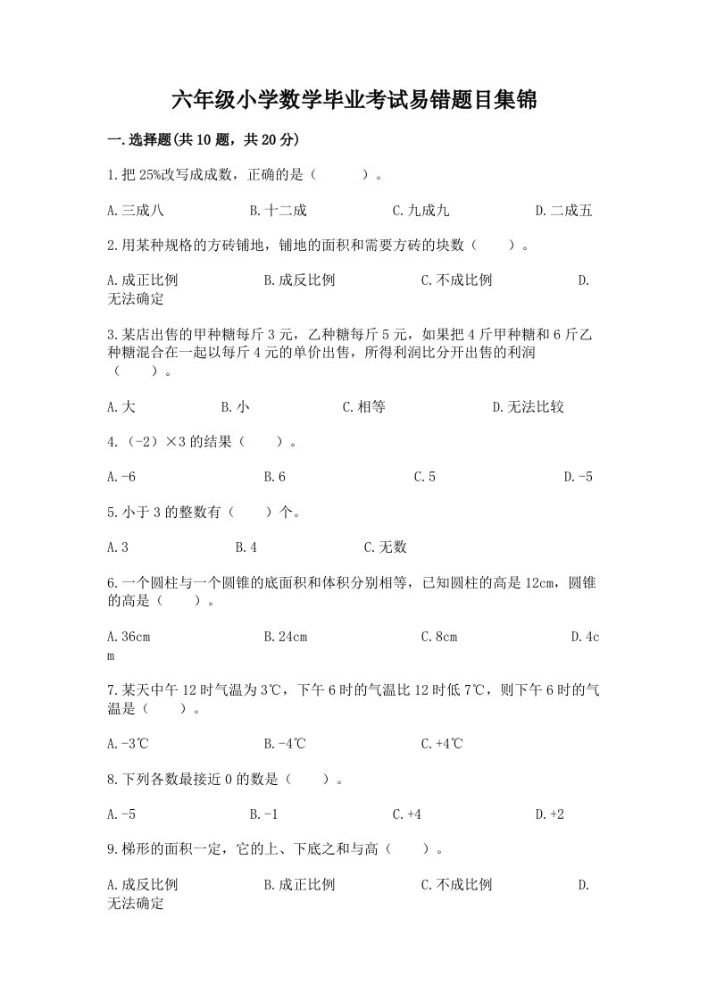 六年级小学数学毕业考试易错题目集锦必考