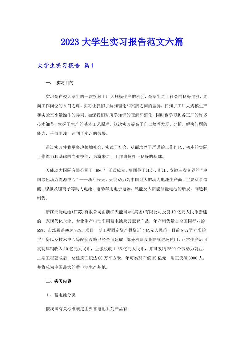 2023大学生实习报告范文六篇