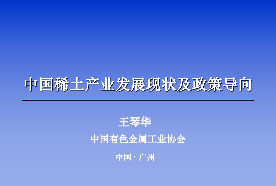 稀有稀土金属产业发展及政策导向-安泰科