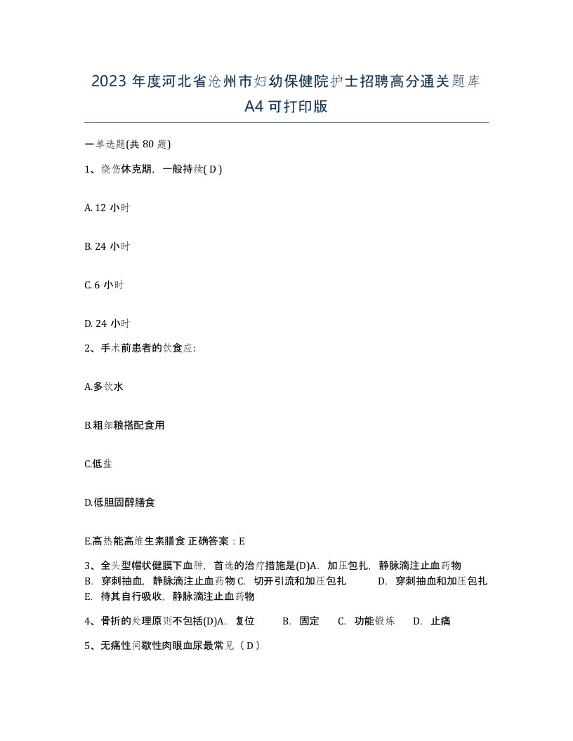 2023年度河北省沧州市妇幼保健院护士招聘高分通关题库A4可打印版