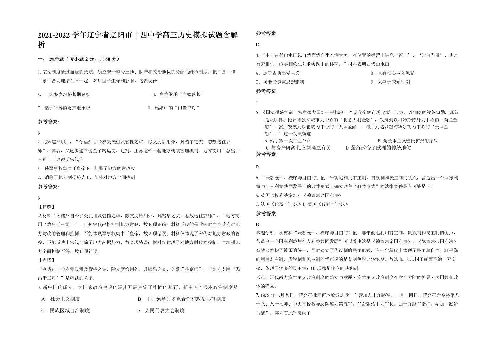 2021-2022学年辽宁省辽阳市十四中学高三历史模拟试题含解析