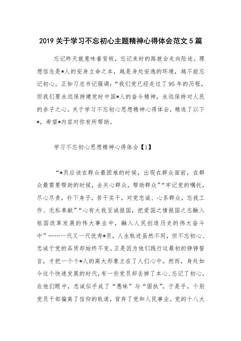 2019关于学习不忘初心主题精神心得体会范文5篇