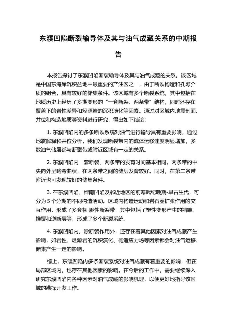 东濮凹陷断裂输导体及其与油气成藏关系的中期报告