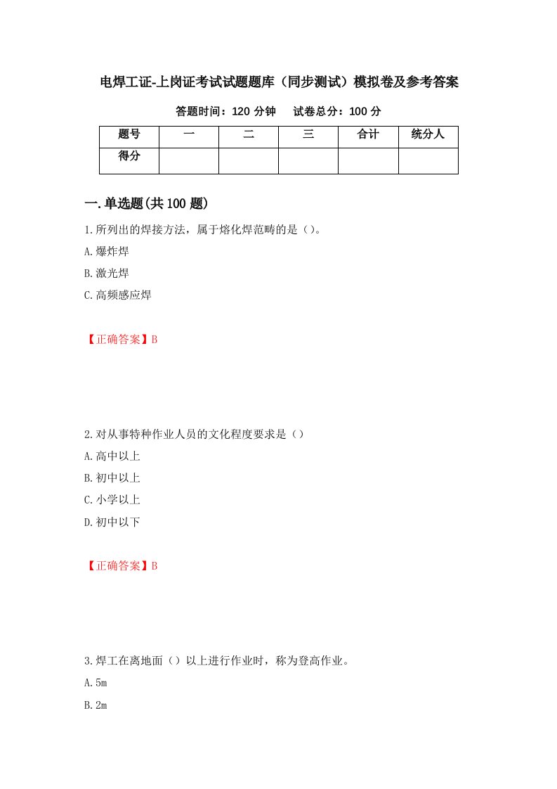 电焊工证-上岗证考试试题题库同步测试模拟卷及参考答案43