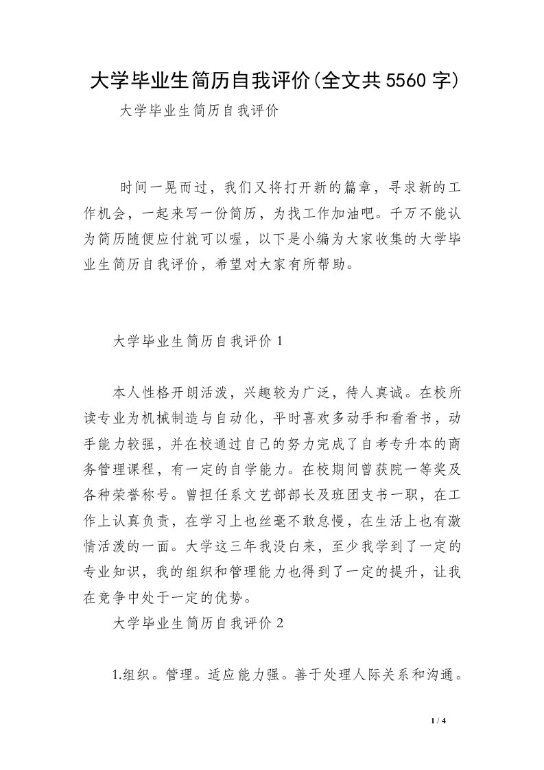 大学毕业生简历自我评价(全文共5560字)