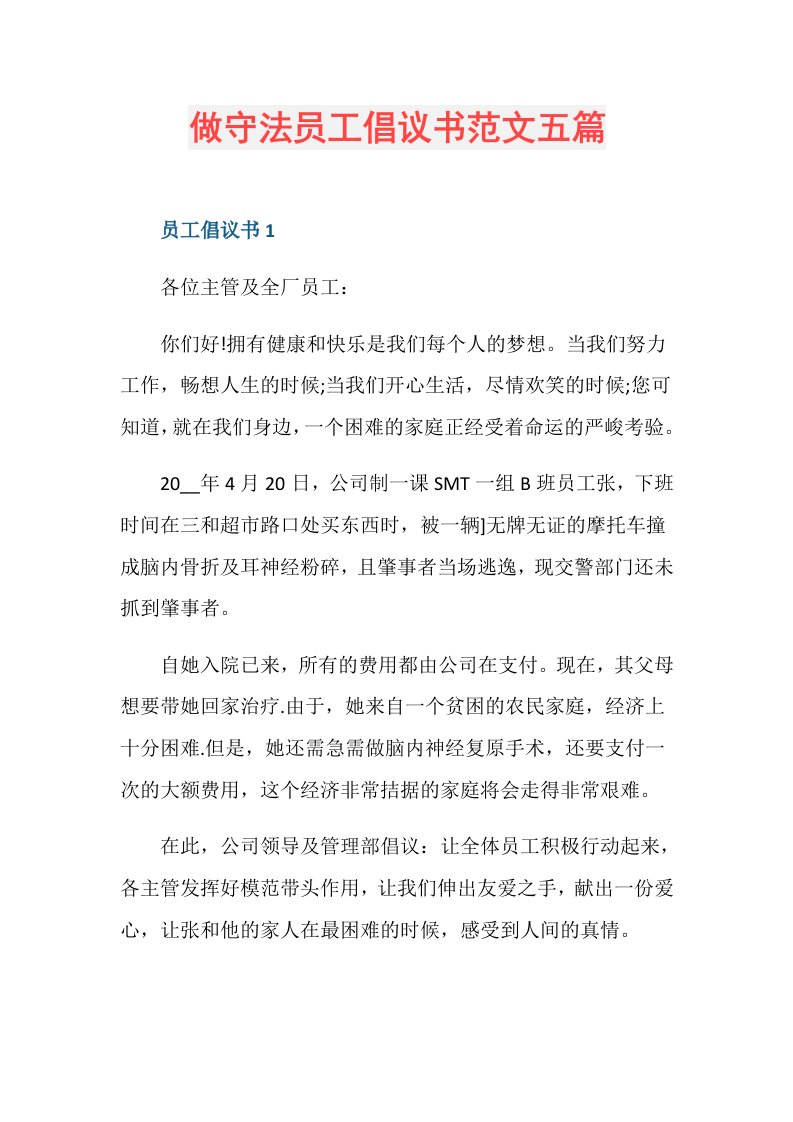 做守法员工倡议书范文五篇