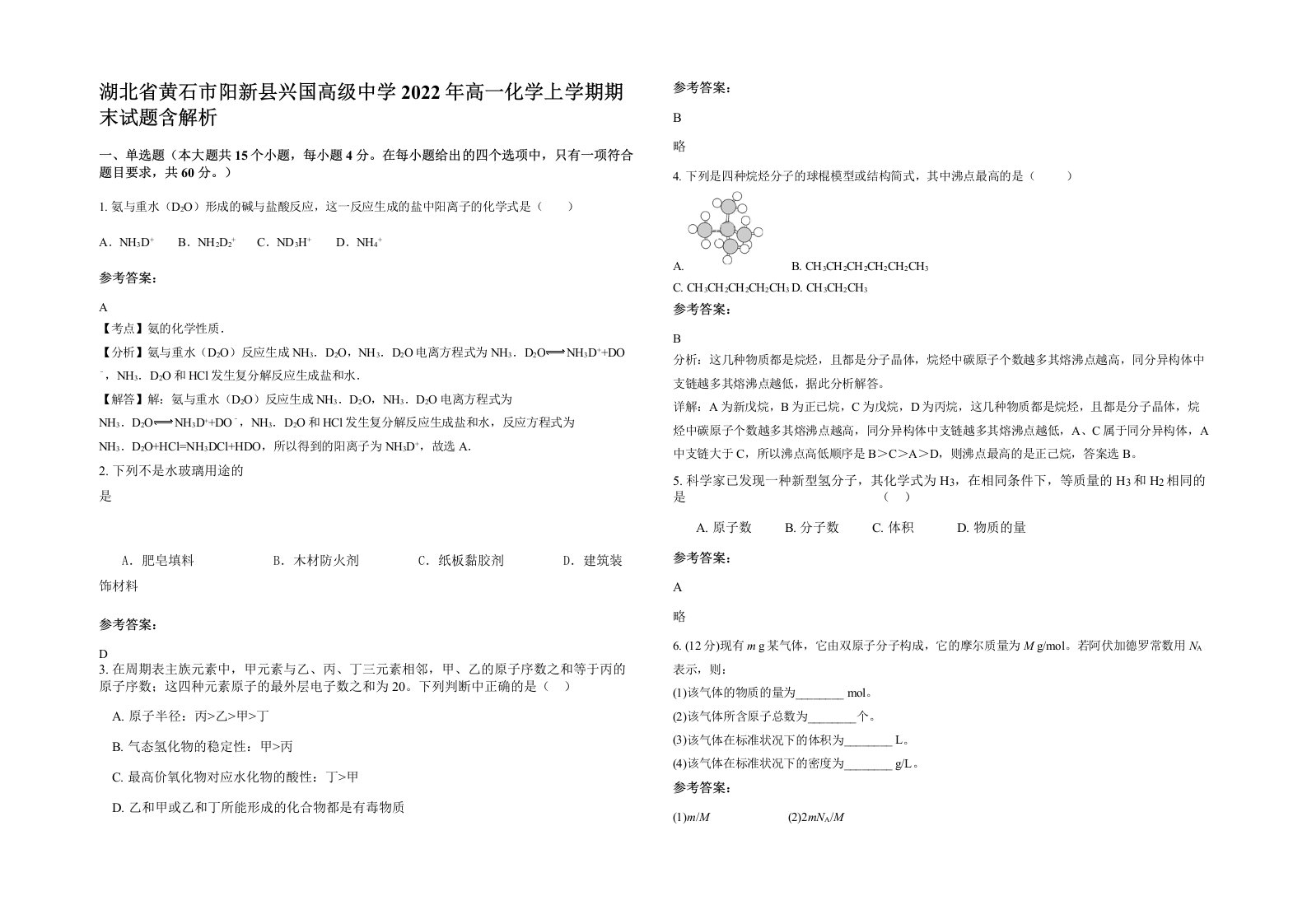 湖北省黄石市阳新县兴国高级中学2022年高一化学上学期期末试题含解析