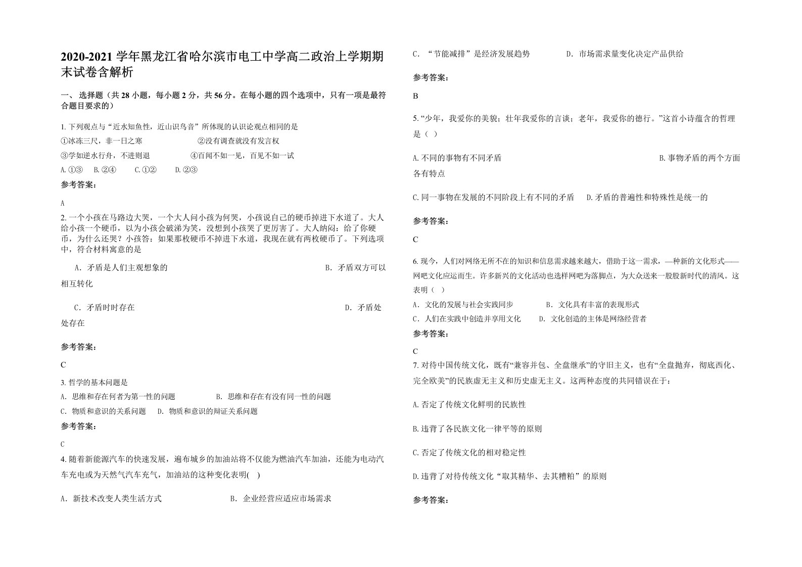 2020-2021学年黑龙江省哈尔滨市电工中学高二政治上学期期末试卷含解析