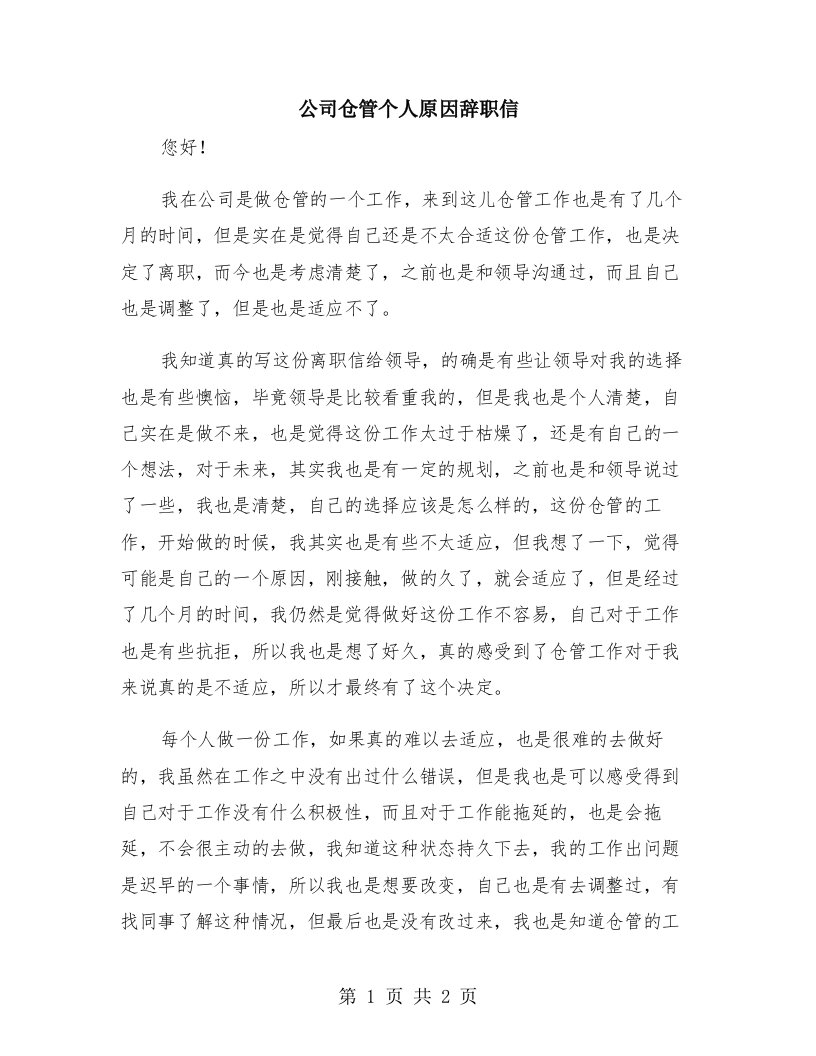 公司仓管个人原因辞职信